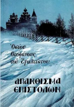 apanthisma-epistolon