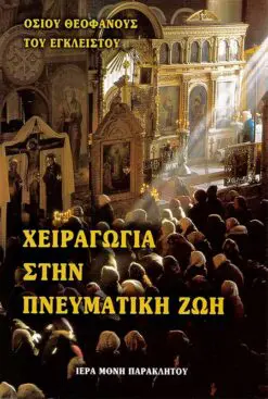 cheiragogia-stin-pneymatiki-zoi