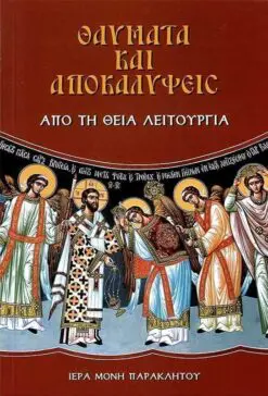 thaymata-kai-apokalypseis-apo-ti-theia-leitoyrgia