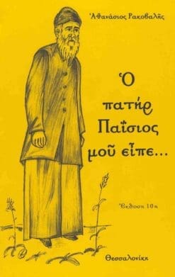 Ο ΠΑΤΗΡ ΠΑΪΣΙΟΣ ΜΟΥ ΕΙΠΕ...