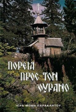 poreia-pros-ton-oyrano