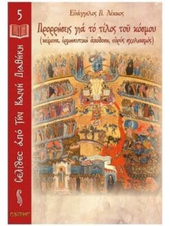 biblio-seira-selides-apo-kaini-diathiki-5