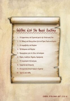 biblio-seira-selides-apo-kaini-diathiki-6_back