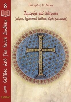 biblio-seira-selides-apo-kaini-diathiki-8_cover-500×723