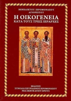 i-oikogeneia-kata-toys-treis-ierarches