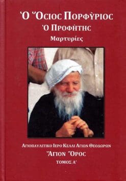 o-osios-porfyrios-o-profitis-a΄