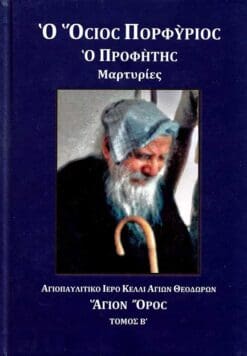 o-osios-porfyrios-o-profitis-v