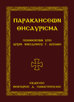 paraklisewn_thisaurisma