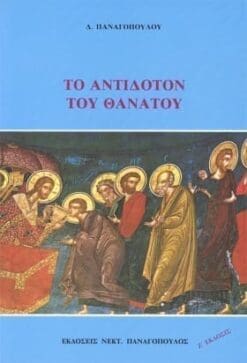 to_antidoton_tou_thanatou_0