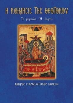 03-KOIMHSIS-THEOTOKOY