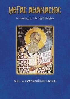 06-AGIOS-ATHANASIOS