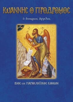 07-IOANNIS-PRODROMOS