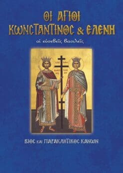 09-AGIOI-KONSTANTINOS-KAI-ELENH