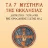 1053-TA-7-MYSTIRIA-TIS-EKKLISIAS