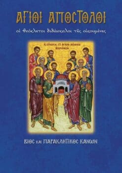 15-AGIOI-APOSTOLOI