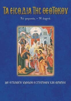 20-EISODIA-THEOTOKOY