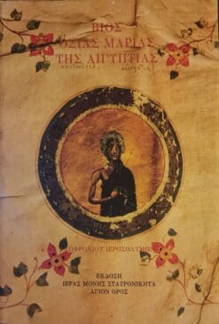 ΒΙΟΣ ΟΣΙΑΣ ΜΑΡΙΑΣ ΤΗΣ ΑΙΓΥΠΤΙΑΣ