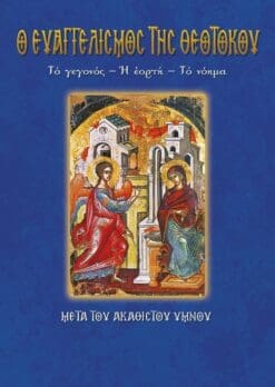 21-EVAGGELISMOS-THEOTOKOY