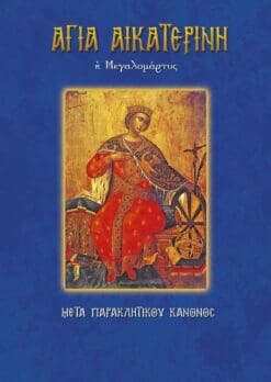 25-AGIA-AIKATERINH