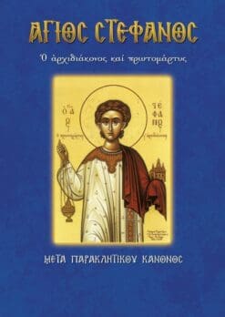 33-AGIOS-STEFANOS