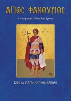 36-AGIOS-FANOYRIOS