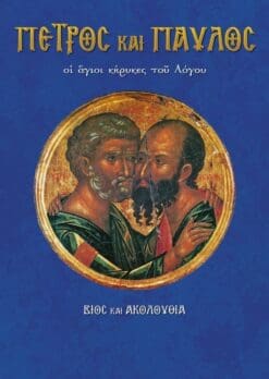 43_PETROS-KAI-PAVLOS