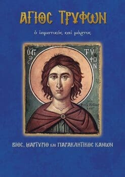 44-AGIOS-TRYFON