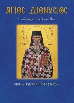45-AGIOS-DIONYSIOS