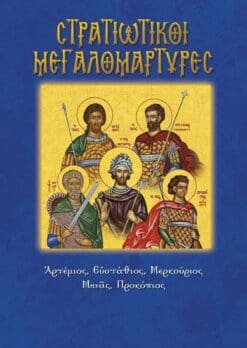 48-STRATIOTIKOI-MEGALOMARTYRES