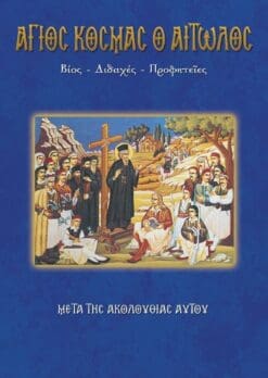 51-AGIOS-KOSMAS-AITOLOS