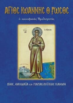 58-AGIOS-IOANNIS-ROSSOS