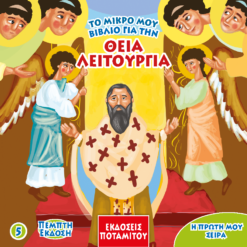 5_liturgy_ellenika_1024x1024@2x