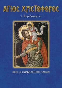 60-AGIOS-XRISTOFOROS