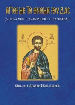 68-AGIOI-ME-TO-ONOMA-IOYDAS