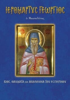 69-IEROMARTYS-GEORGIOS-NEAPOLITHS