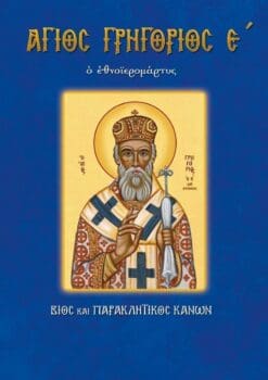 70-AGIOS-GRHGORIOS-O-E