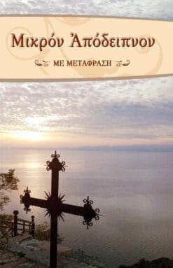 775-MIKRON-APODEIPNON