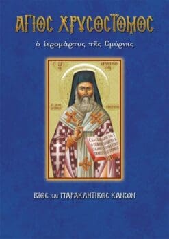 79-AGIOS-XRYSOSTOMOS