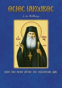 83_OSIOS-IAKOVOS-TSALIKHS