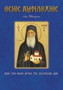 84_OSIOS-AMFILOXIOS-PATMOU-500×705