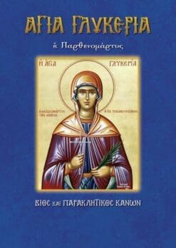 85_AGIA-GLYKERIA-500×705