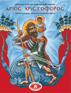 Agios_Christophoros_1024x1024@2x