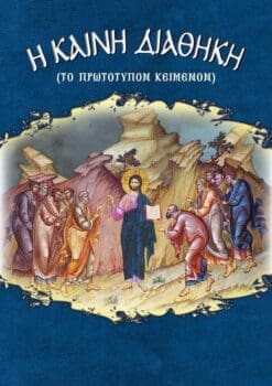 KainiDiathiki_arxaio_cover