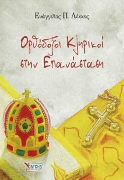 No2-ORTHODOXOI-KLHRIKOI-STHN-EPANASTASH_cover-500×723