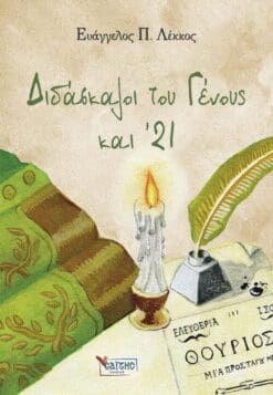 No4-DIDASKALOI-TOY-GENOYS-KAI-21_cover-500×723