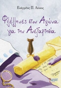 No5-FILELLHNES-STON-AGWNA_cover-500×723