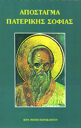 apostagma-paterikis-sofias