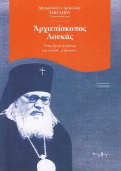 archiepiskopos-loykas-enas-agios-poimenas_page_1