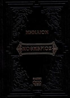 minaion-noemvrioy-fos