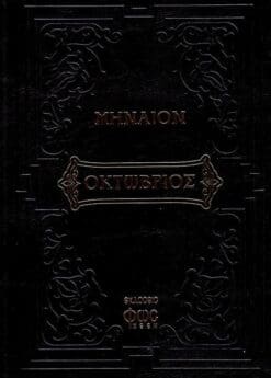 minaion-oktovrioy-fos